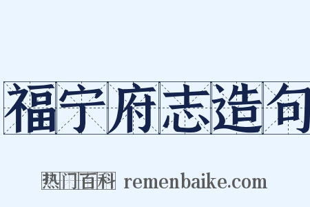 福宁府志造句是什么意思的图片